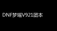 DNF梦瑶V921团本秒杀助手破解版