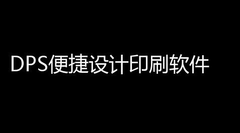 DPS便捷设计印刷软件下载 141 绿色版_王牌竞速无死角透视