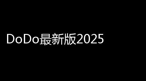 DoDo最新版2025v51009 人气热度
	：69℃_QQ飞车科技外挂工具站