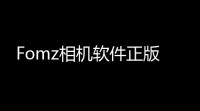 Fomz相机软件正版