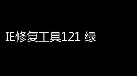 IE修复工具121 绿色版_永劫无间脚本怎么用