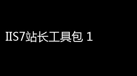 IIS7站长工具包 10 官方版_原神修改器(无限原石)