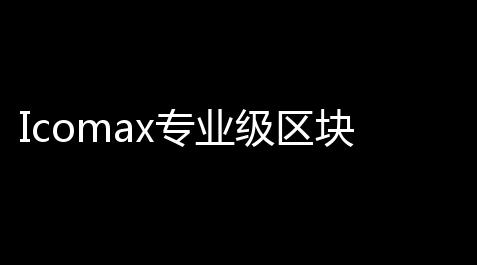 Icomax专业级区块链虚拟货币代币销售与拍卖综合平台源码_暖雪内置修改器