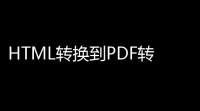 HTML转换到PDF转换器 30 官方版