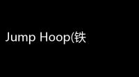 Jump Hoop(铁环跳跃)  3154
