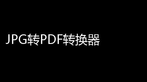 JPG转PDF转换器 2501 破解版_重生细胞作弊码