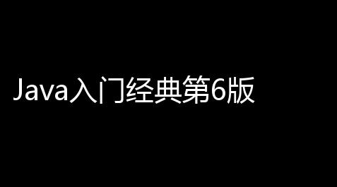 Java入门经典第6版 pdf高清扫描版_明日方舟投石手