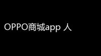 OPPO商城app 人气热度：37℃