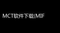 MCT软件下载(MIFARE Claic Tool)手机端apk下载
