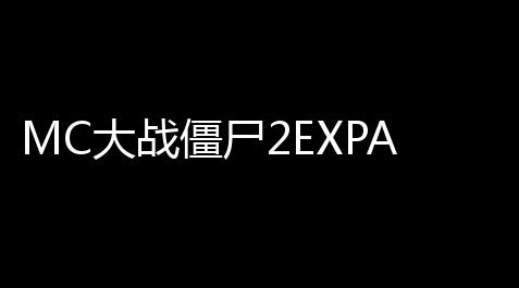 MC大战僵尸2EXPAND版_咸鱼之王吕布科技加点优先顺序
