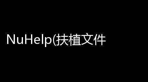 NuHelp(扶植文件创建工具) 20180423 官方版_天涯明月刀挖宝脚本