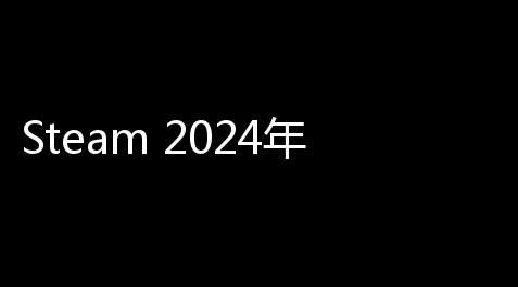 Steam 2024年秋季促销特卖即将打开，海量游戏打折等你来抢_影之诗国服助手