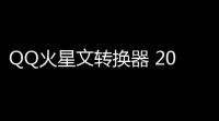 QQ火星文转换器 20 免费版