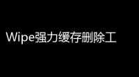 Wipe强力缓存删除工具