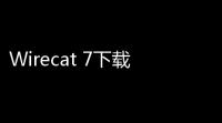 Wirecat 7下载 72 官方最新版