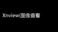 Xnview(图像查看转换)V20300 绿色中文版