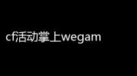 cf活动掌上wegame怎么用wegame设置cf窗口化