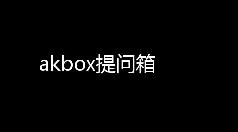 akbox提问箱_天龙八部外挂免费版