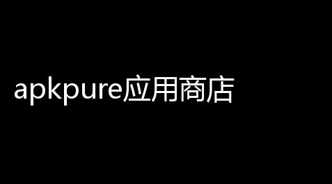 apkpure应用商店_逆战脚本宏