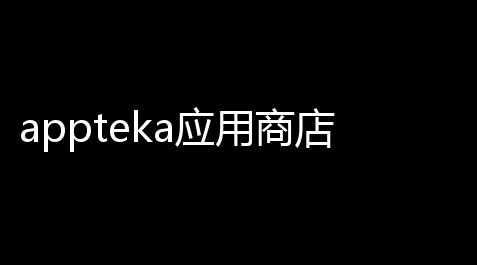 appteka应用商店_泰拉瑞亚辅助器免费下载
