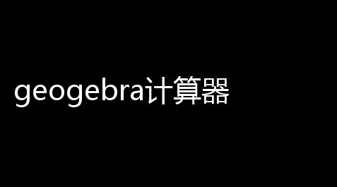 geogebra计算器套件_问道科技烟花
