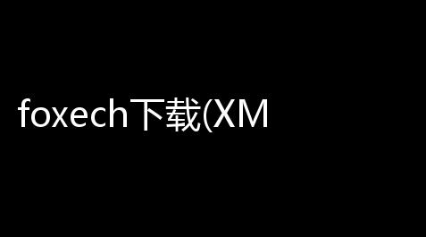 foxech下载(XML编辑工具) 24 官方版_阴阳师辅助式神排名