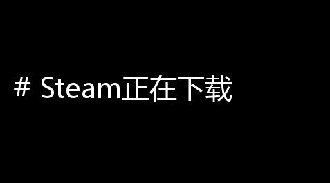 # Steam正在下载的文件在哪 ？教你轻快找到游戏存放位置 
，随心所欲管理你的游戏文件_ios免越狱安装平台