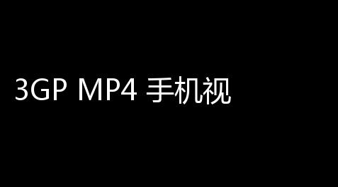 3GP MP4 手机视频转换大师 192 绿色版_荒野透视软件