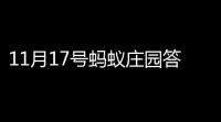 11月17号蚂蚁庄园答案(蚂蚁庄园今日答案I月17日)