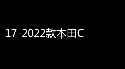 17-2022款本田CRV皓影后排防踢垫车内改装饰汽车配件用品大全专用_迷你攻势透视bug