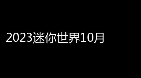 2023迷你世界10月8日激活码有哪些_暗区突围辅助器开挂