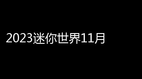 2023迷你世界11月20日激活码有哪些_炉石传说今天更新了什么