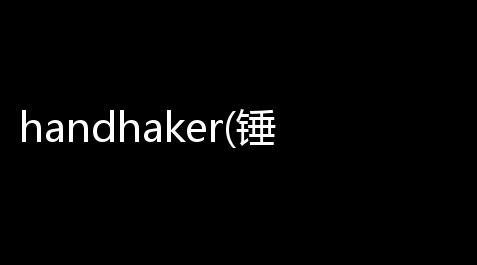 handhaker(锤子安卓手机管理) 附使用指南 260 官网最新版_六花公益