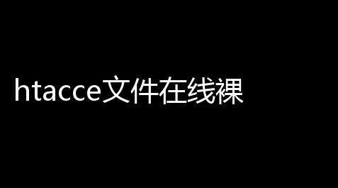 htacce文件在线裸露器 v20免费版_香肠派对公益插件