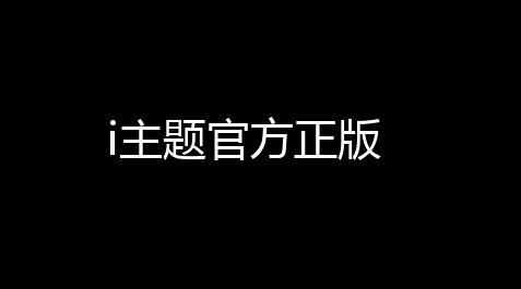i主题官方正版_王牌战争直装@qunimbyd