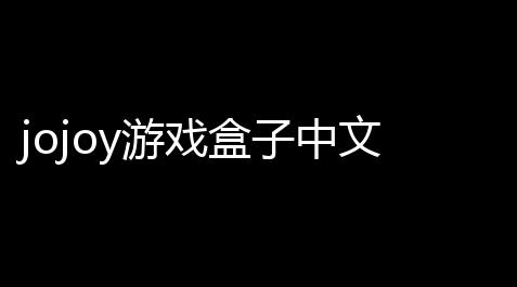 jojoy游戏盒子中文版_绝地求生pubg官网入口