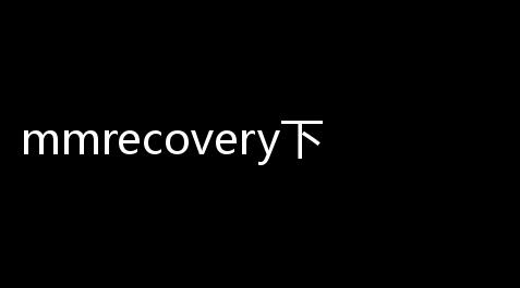 mmrecovery下载_曙光英雄辅助器免费开挂