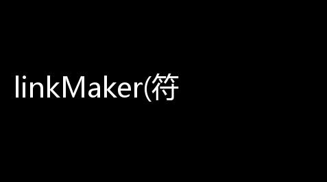 linkMaker(符号链接裸露器)_天龙八部外挂免费版