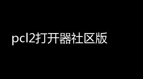 pcl2打开器社区版_自瞄透视辅助器超凡版下载