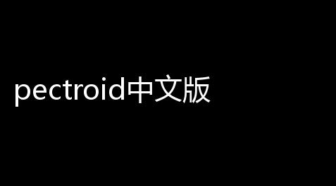 pectroid中文版_疯狂派对杀手2安卓版