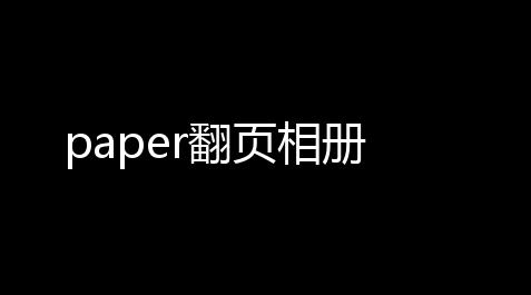 paper翻页相册_幻影直装外挂