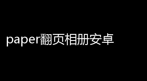 paper翻页相册安卓版v1144 人气热度：21℃_太空杀作弊菜单(悬浮球)
