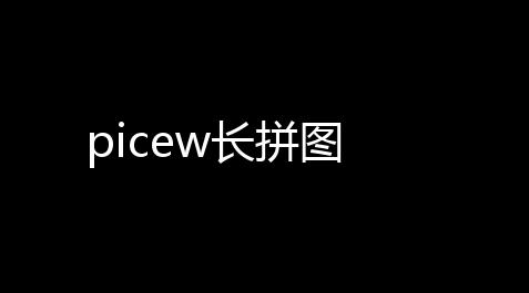 picew长拼图_gta5金钱秘籍代码