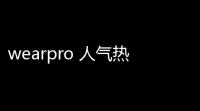 wearpro 人气热度：39℃
