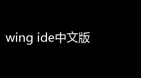 wing ide中文版 5001 专业版_三国杀技能无双