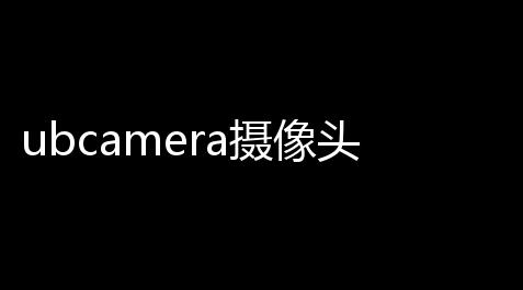 ubcamera摄像头app_崩坏3内置MOD作弊菜单
