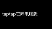 taptap官网电脑版下载v3270-full100002