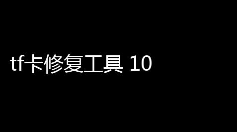 tf卡修复工具 10 绿色版_深空之眼回血辅助